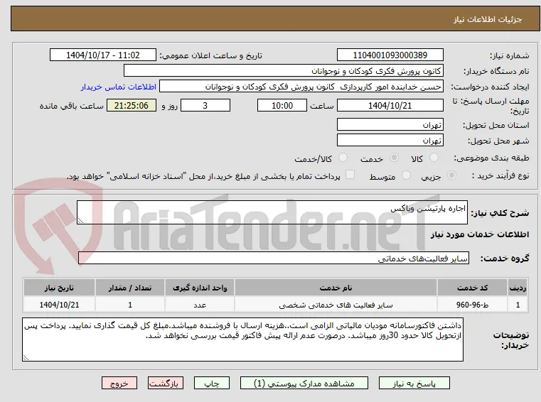اجاره پارتیشن وباکس