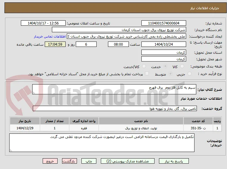سیم به کابل فاز دوم  برق فهرج