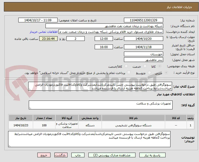سونوگرافی طبق درخواست پیوستی جنس تاییدمرکزباشدآیمدشرکت وکالاوکدircثبت فاکتوردرمودیان الزامی میباشدشرایط پرداخت 2ماهه هزینه ارسال با فرستنده میباشد