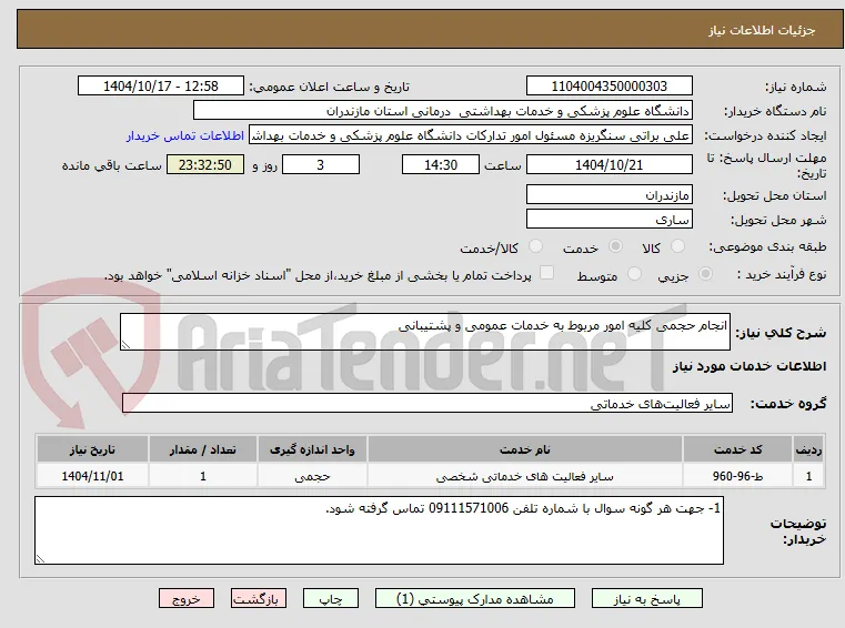 انجام حجمی کلیه امور مربوط به خدمات عمومی و پشتیبانی
