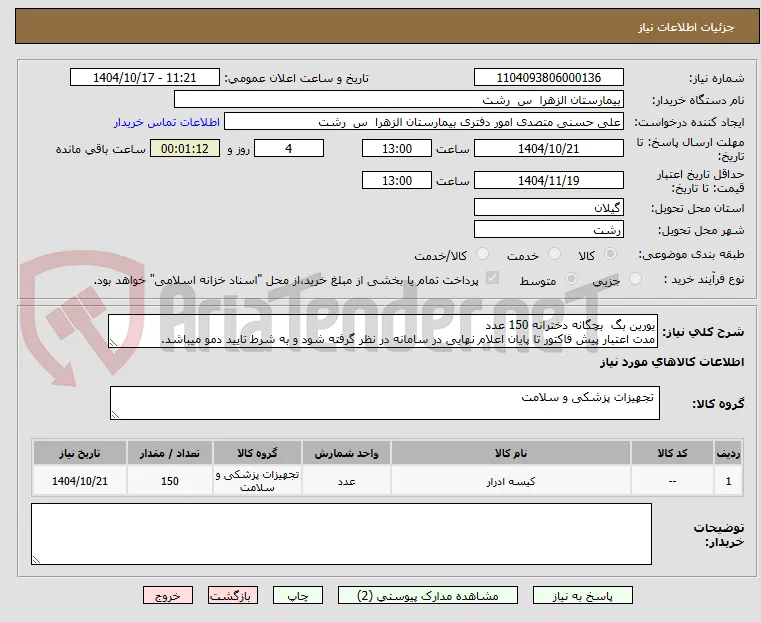 یورین بگ  بچگانه دخترانه 150 عدد 
مدت اعتبار پیش فاکتور تا پایان اعلام نهایی در سامانه در نظر گرفته شود و به شرط تایید دمو میباشد.