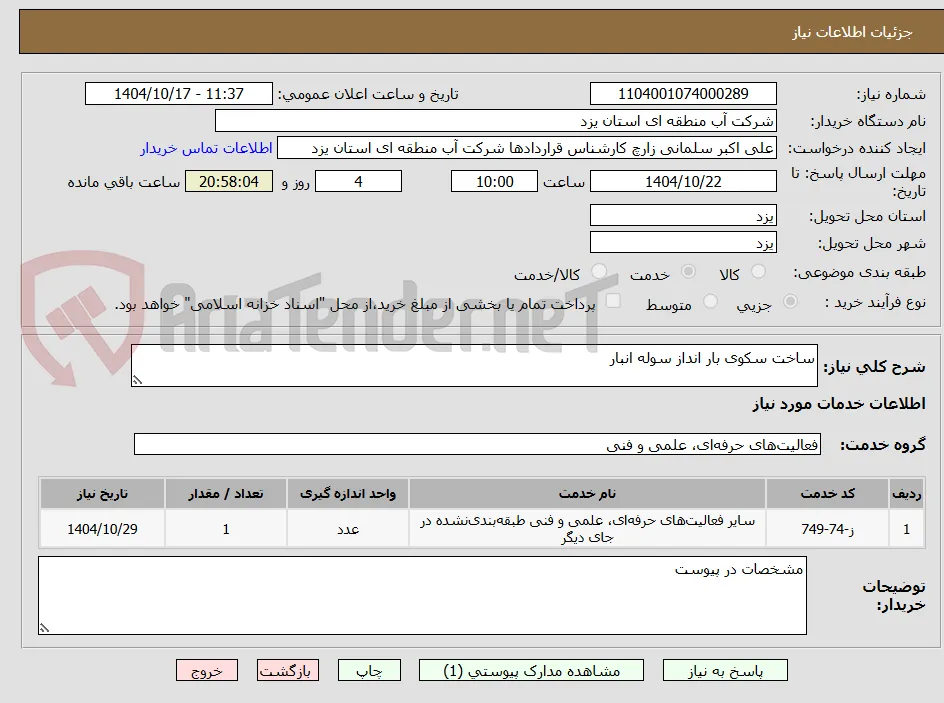 ساخت سکوی بار انداز سوله انبار