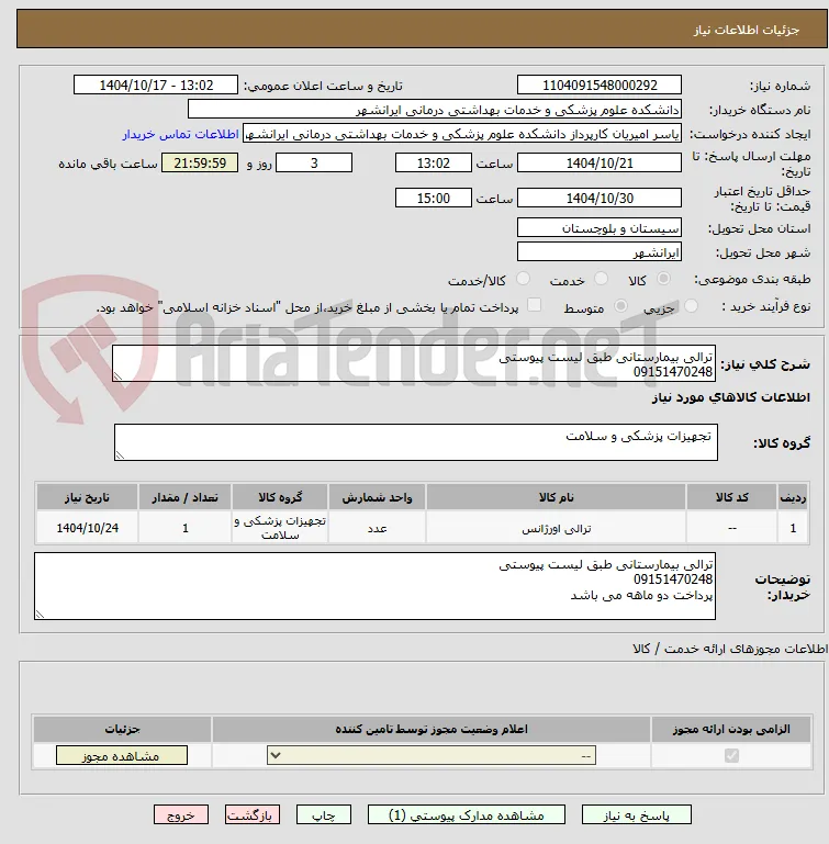 ترالی بیمارستانی طبق لیست پیوستی 
09151470248