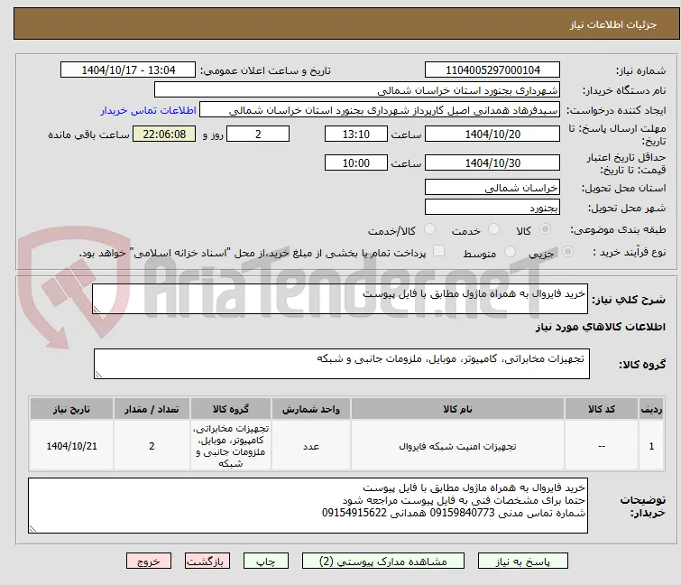 خرید فایروال به همراه ماژول مطابق با فایل پیوست