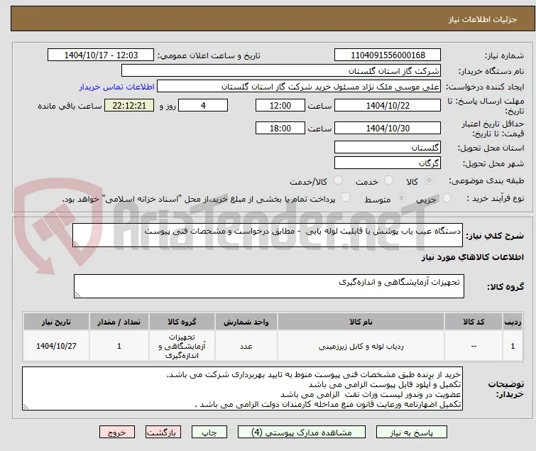 دستگاه عیب یاب پوشش با قابلیت لوله یابی  - مطابق درخواست و مشخصات فنی پیوست