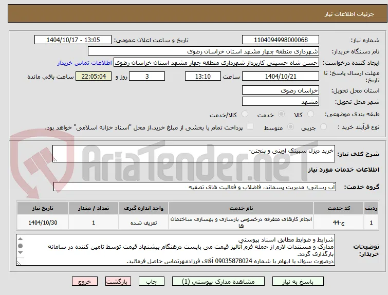 خرید دیزل سپیتک اوینی و پنجتن-