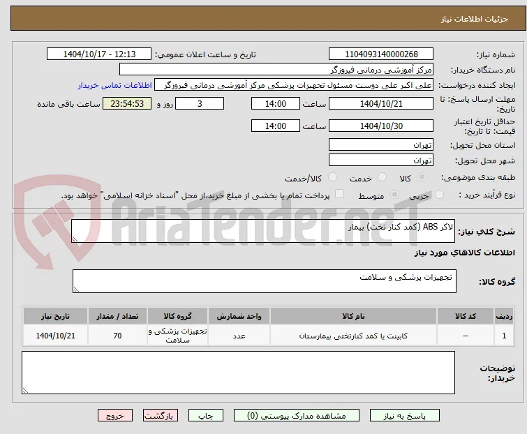 لاکر ABS (کمد کنار تخت) بیمار