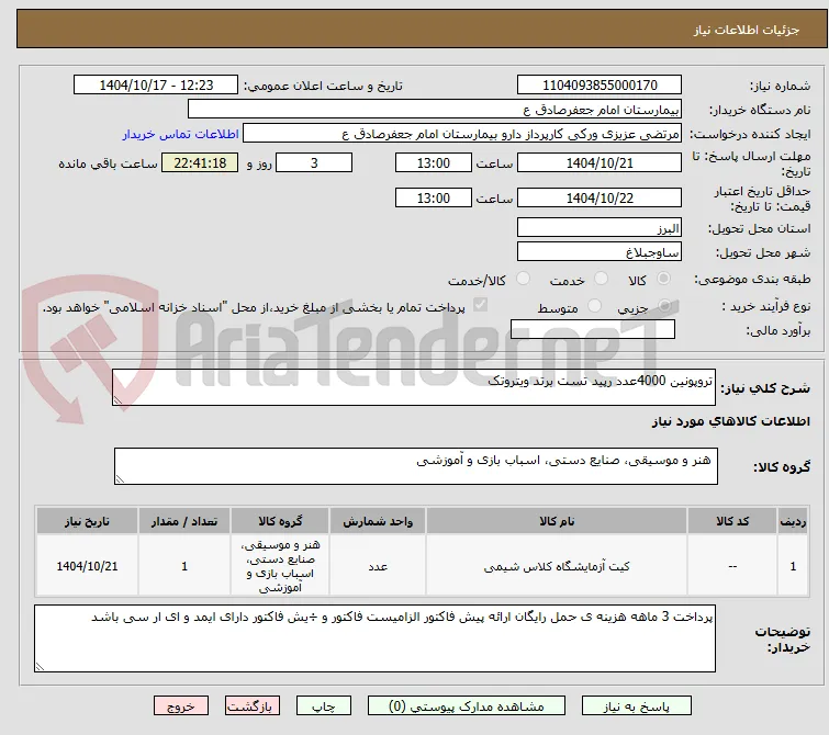 تروپونین 4000عدد رپید تست برتد ویتروتک