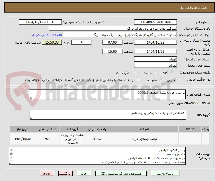 ترانس جریان فشار ضعیف 2000/5