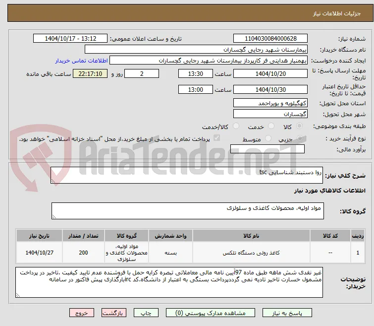 روا دستبند شناسایی tsc