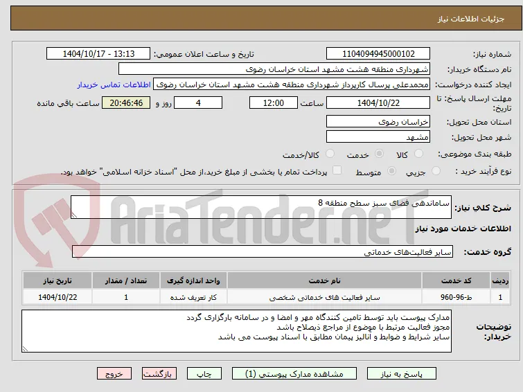 ساماندهی فضای سبز سطح منطقه 8
