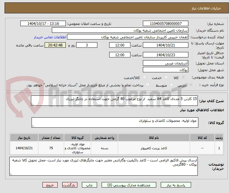 15 کارتن 5 عددی کاغذ A4 سفید  از نوع مرغوب 80 گرمی جهت استفاده در چابگر لیزری