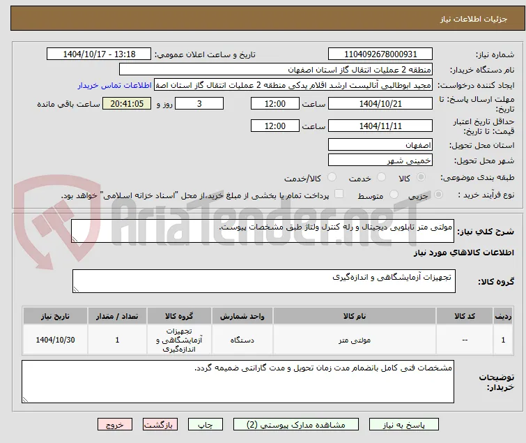 مولتی متر تابلویی دیجیتال و رله کنترل ولتاژ طبق مشخصات پیوست.
