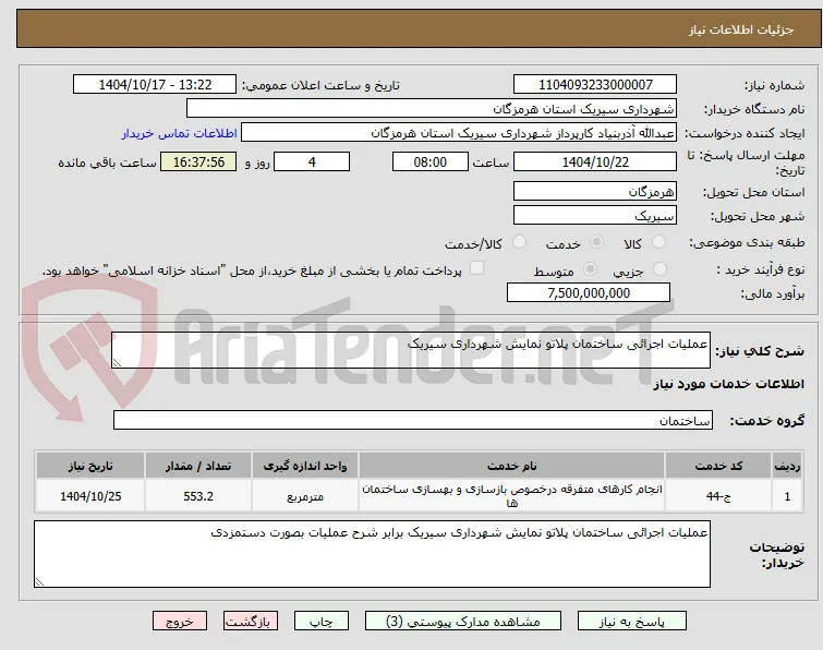 عملیات اجرائی ساختمان پلاتو نمایش شهرداری سیریک