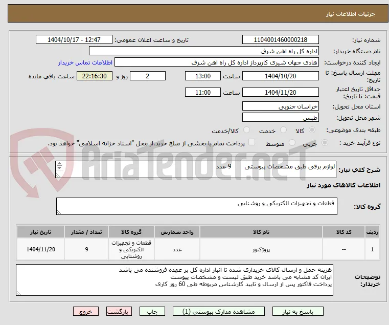 لوازم برقی طبق مشخصات پیوستی       9 عدد

برگه پیشنهاد قیمت یا پیش فاکتور پیوست گردد.(پرداخت فاکتور حداکثر طی 60 روزکاری)