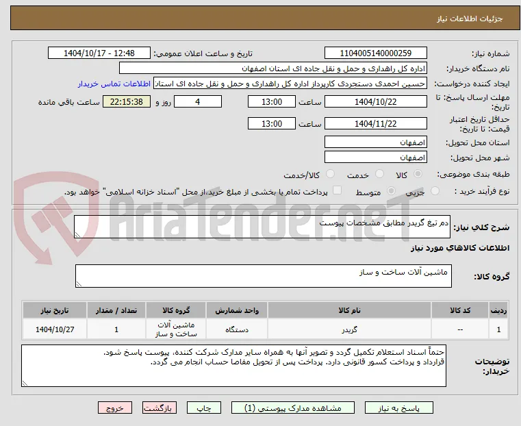 دم تیغ گریدر مطابق مشخصات پیوست