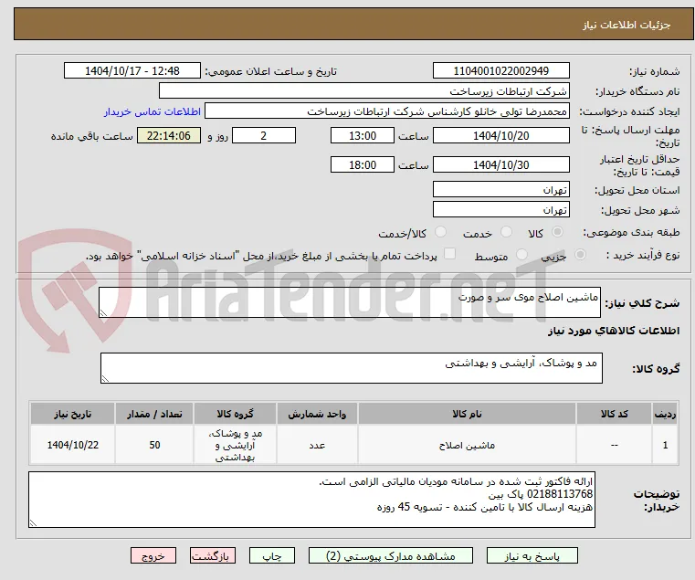 ماشین اصلاح موی سر و صورت 