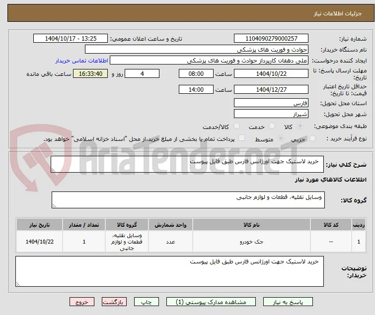   خرید لاستیک جهت اورژانس فارس طبق فایل پیوست 