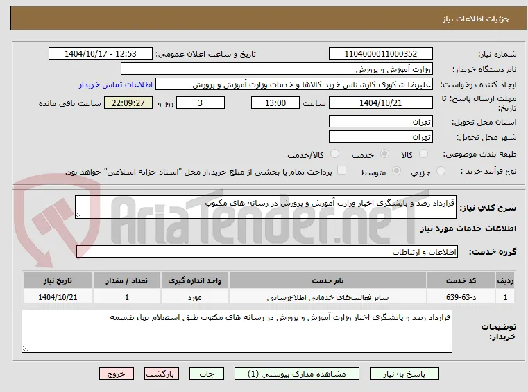قرارداد رصد و پایشگری اخبار وزارت آموزش و پرورش در رسانه های مکتوب
