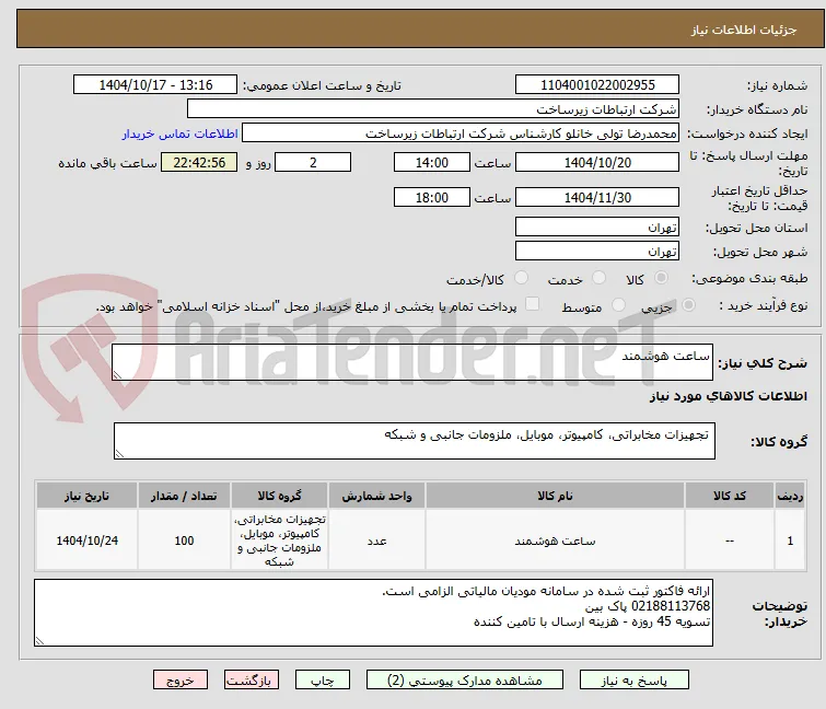 ساعت هوشمند 