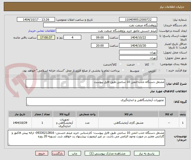 مشعل دستگاه جذب اتمی 10 سانتی طبق فایل پیوست