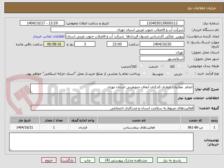 انجام  معاینات ادواری کارکنان آبفای جنوبغربی استان تهران    