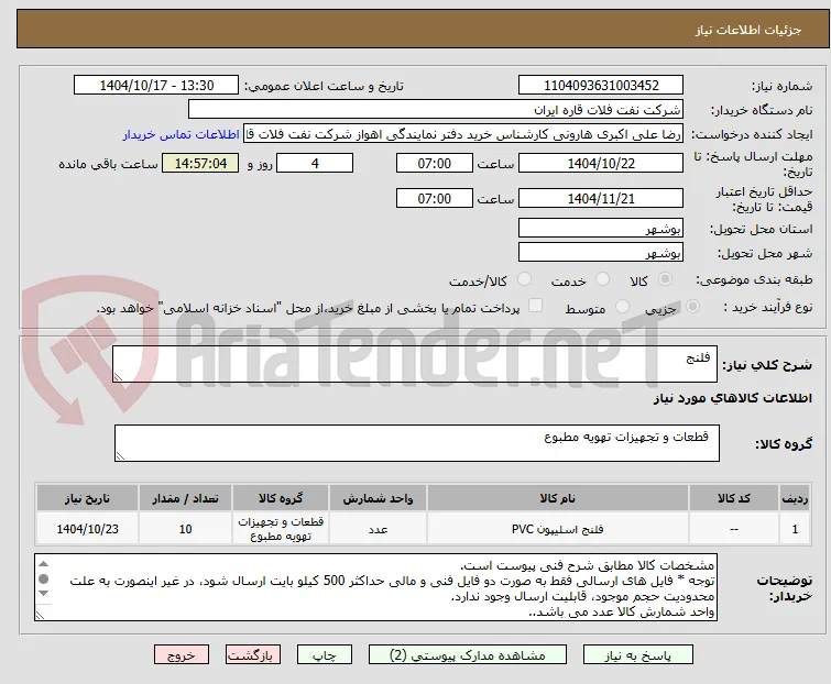  فلنج 