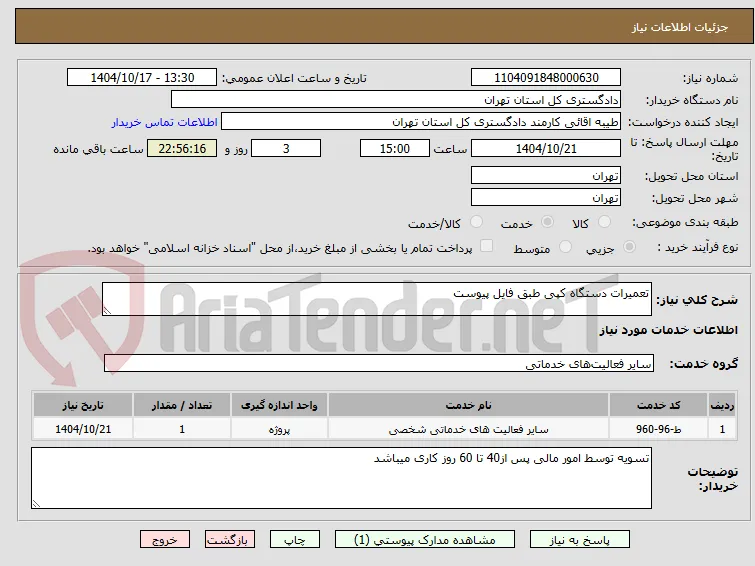 تعمیرات دستگاه کپی طبق فایل پیوست