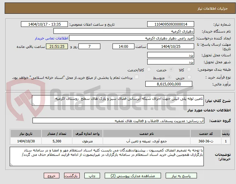 تامین لوله پلی اتیلن جهت اجرای شبکه آبرسانی فضای سبز و پارک های سطح  روستای اکرمیه 