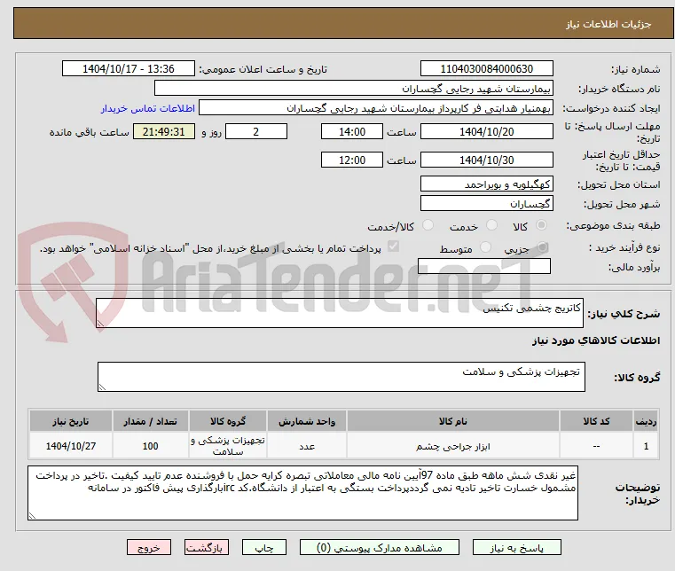 کاتریج چشمی تکنیس