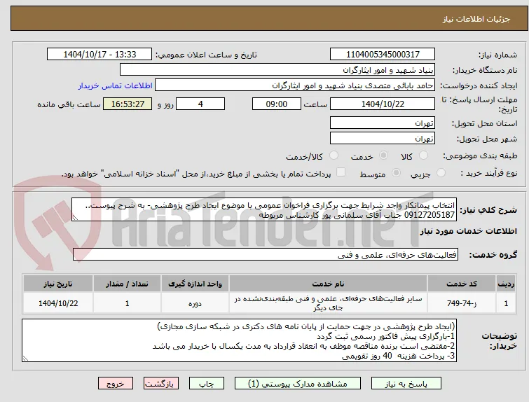 انتخاب پیمانکار واجد شرایط جهت برگزاری فراخوان عمومی با موضوع ایجاد طرح پژوهشی- به شرح پیوست..
09127205187 جناب آقای سلمانی پور کارشناس مربوطه 