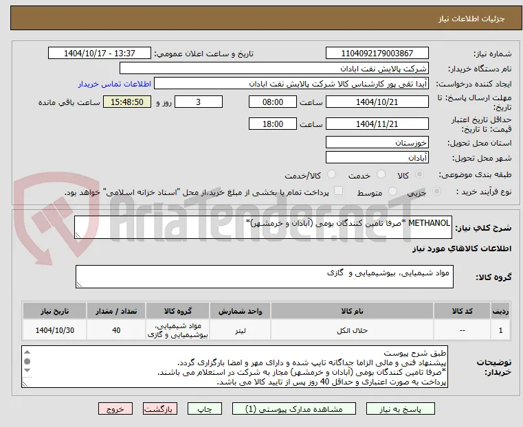 METHANOL *صرفا تامین کنندگان بومی (آبادان و خرمشهر)*