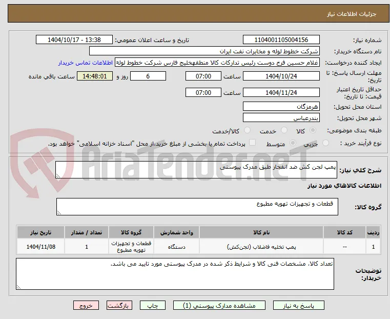 پمپ لجن کش ضد انفجار طبق مدرک پیوستی