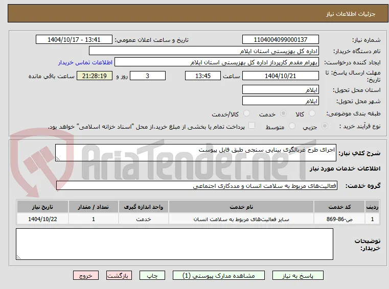 اجرای طرح غربالگری بینایی سنجی طبق فایل پیوست