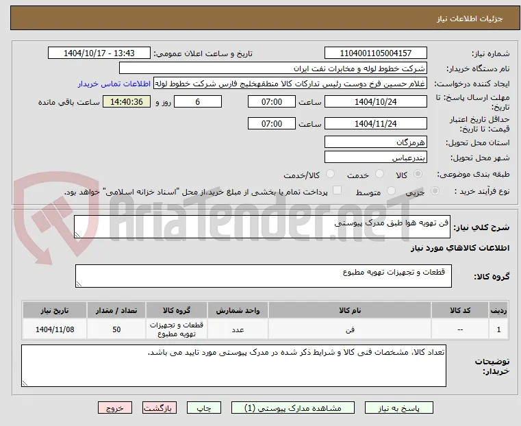 فن تهویه هوا طبق مدرک پیوستی