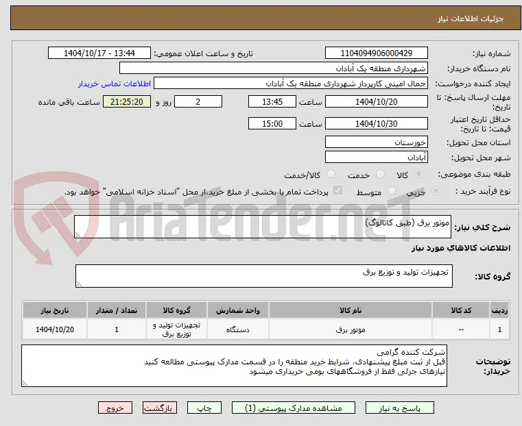 موتور برق (طبق کاتالوگ)
