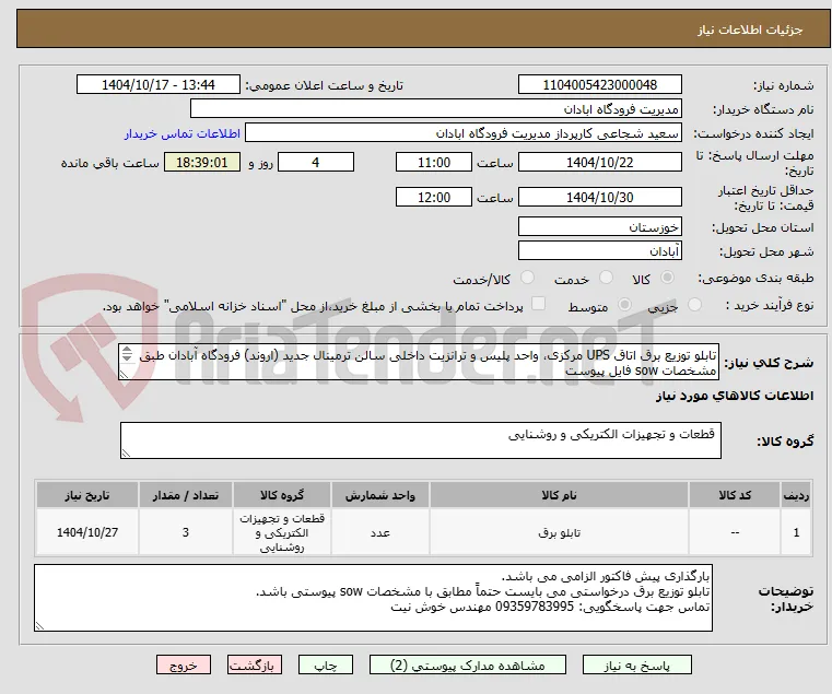 تابلو توزیع برق اتاق UPS مرکزی، واحد پلیس و ترانزیت داخلی سالن ترمینال جدید (اروند) فرودگاه آبادان طبق مشخصات sow فایل پیوست



