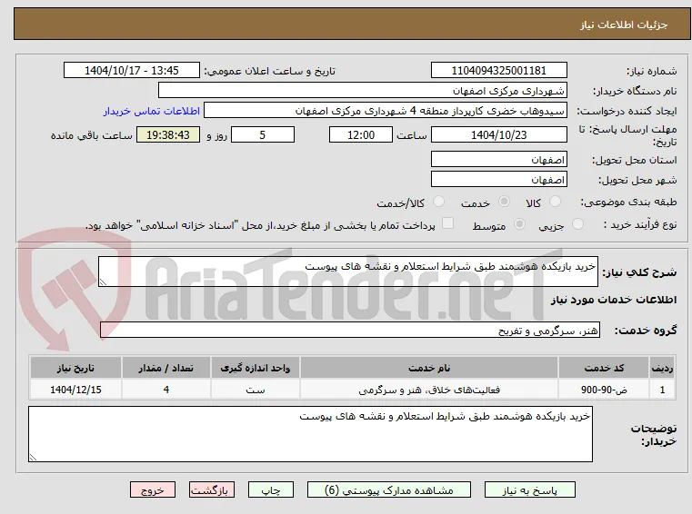 خرید بازیکده هوشمند طبق شرایط استعلام و نقشه های پیوست 