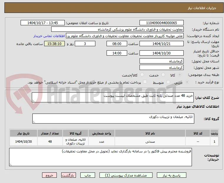 خرید 48 عدد صندلی پایه ثابت طبق مشخصات لیست پیوست 