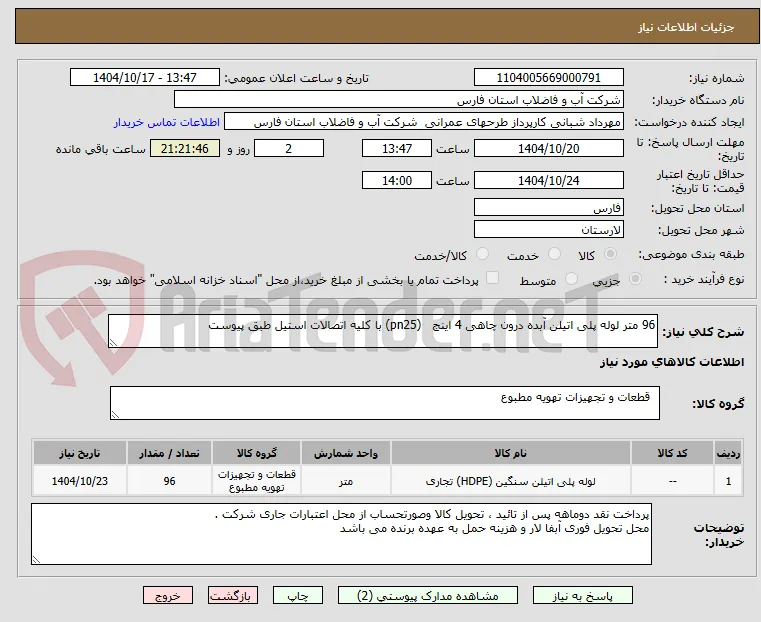 96 متر لوله پلی اتیلن آبده درون چاهی 4 اینج   (pn25) با کلیه اتصالات استیل طبق پیوست