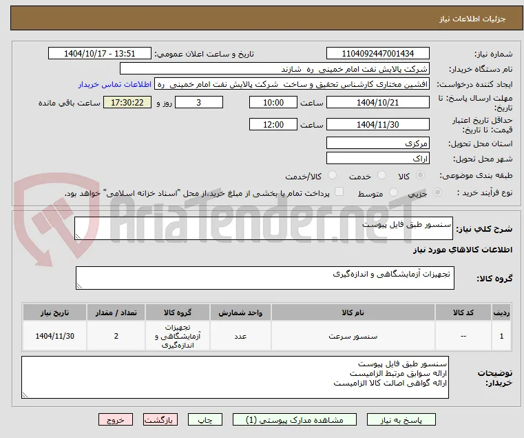 سنسور طبق فایل پیوست