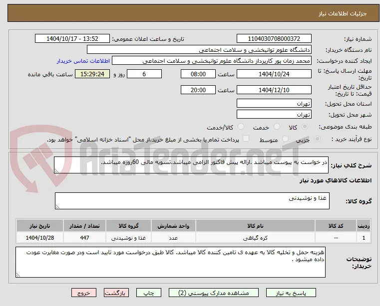 در خواست به پیوست میباشد .ارائه پیش فاکتور الزامی میباشد.تسویه مالی 60روزه میباشد.