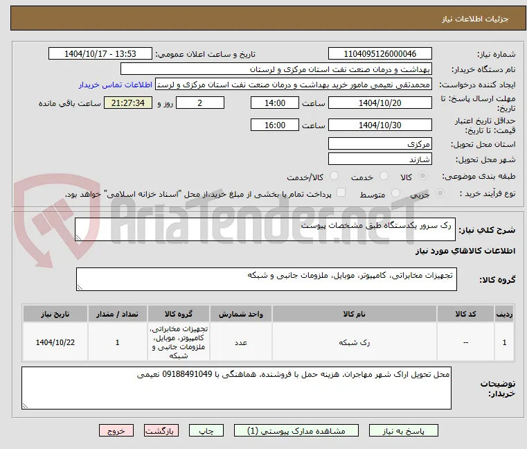  رک سرور یکدستگاه طبق مشخصات پیوست