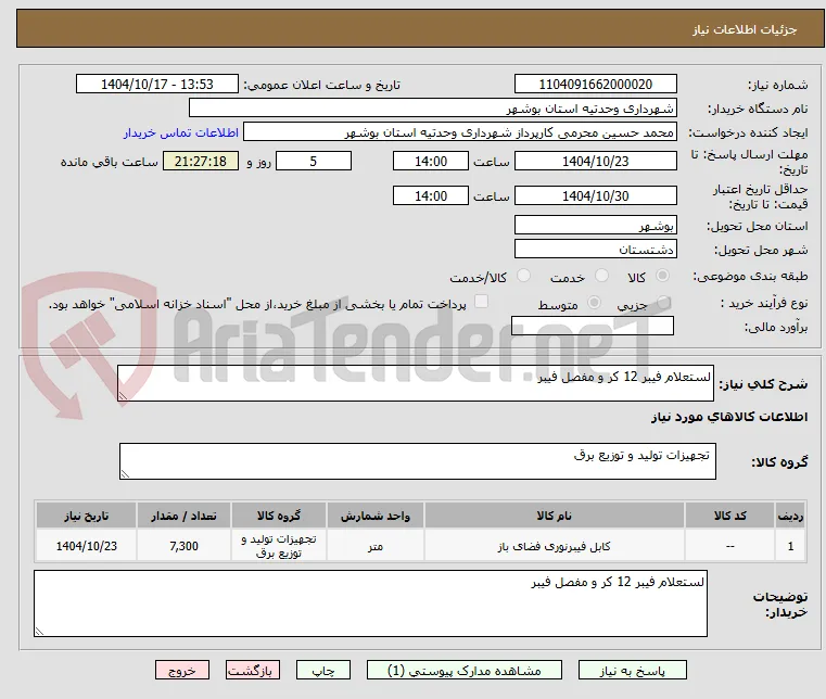 لستعلام فیبر 12 کر و مفصل فیبر  