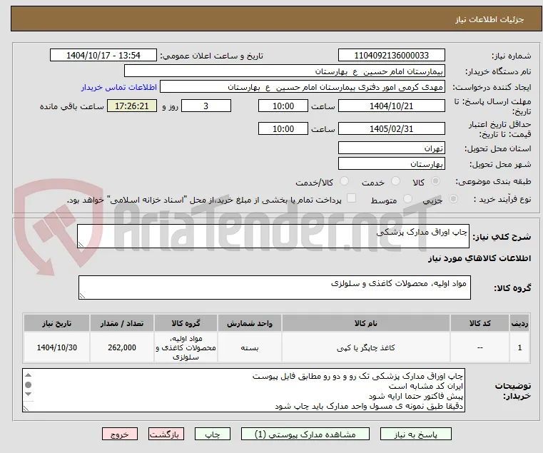 چاپ اوراق مدارک پزشکی