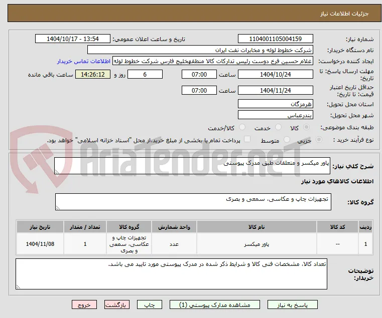 پاور میکسر و متعلقات طبق مدرک پیوستی