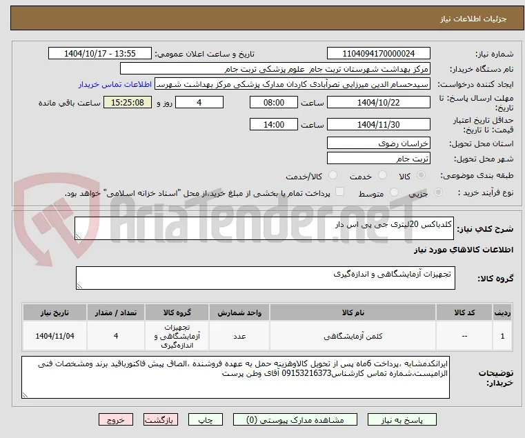 کلدباکس 20لیتری جی پی اس دار