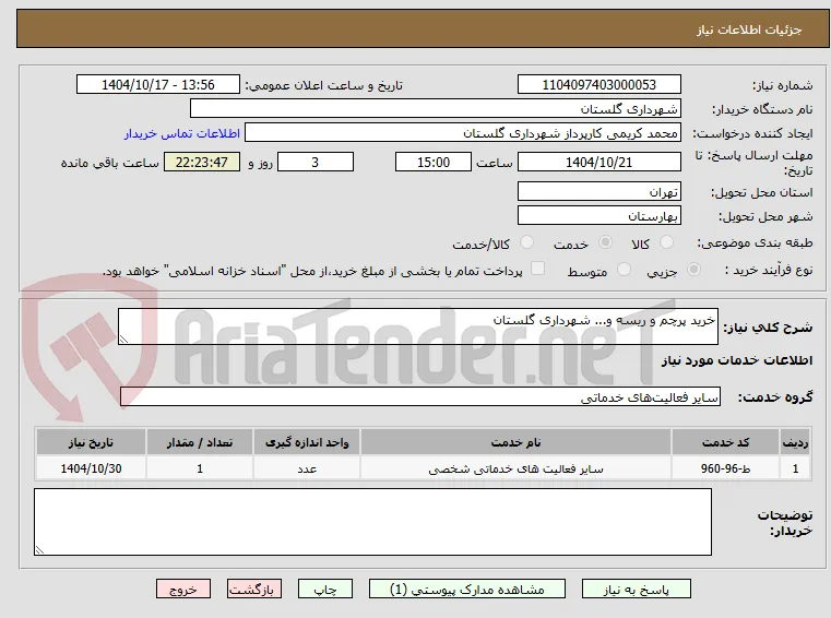 خرید پرچم و ریسه و... شهرداری گلستان 