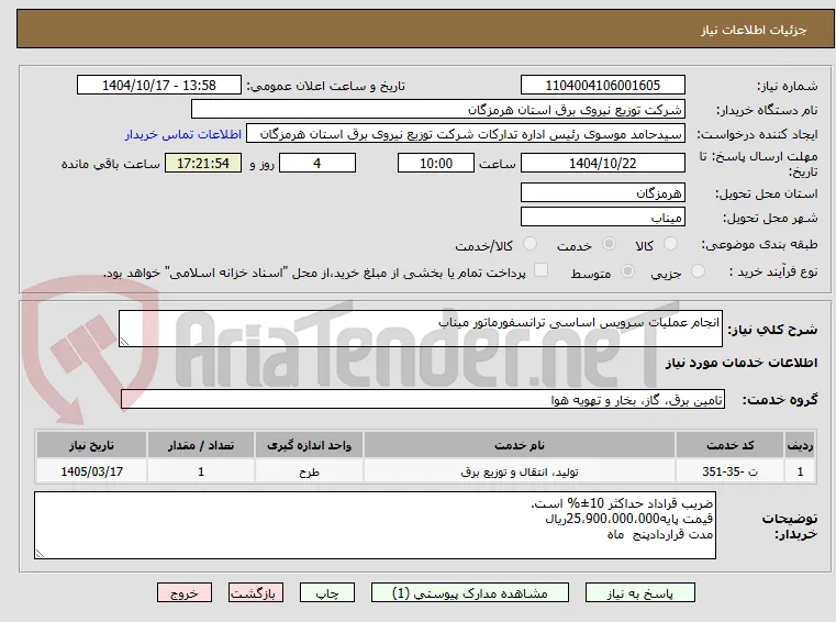 انجام عملیات سرویس اساسی ترانسفورماتور میناب