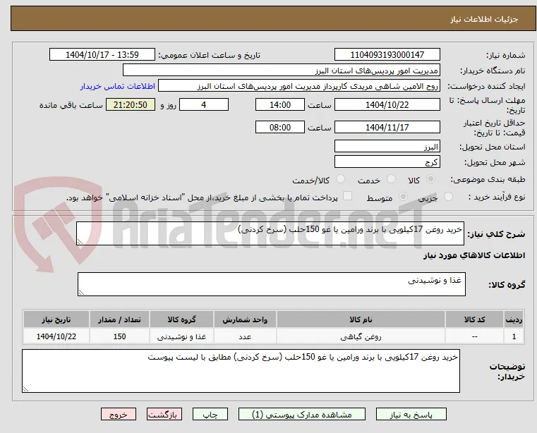 خرید روغن 17کیلویی با برند ورامین یا غو 150حلب (سرخ کردنی) 